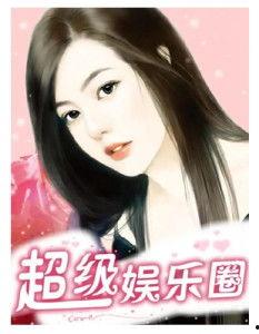 天天吃瓜娱乐圈小说